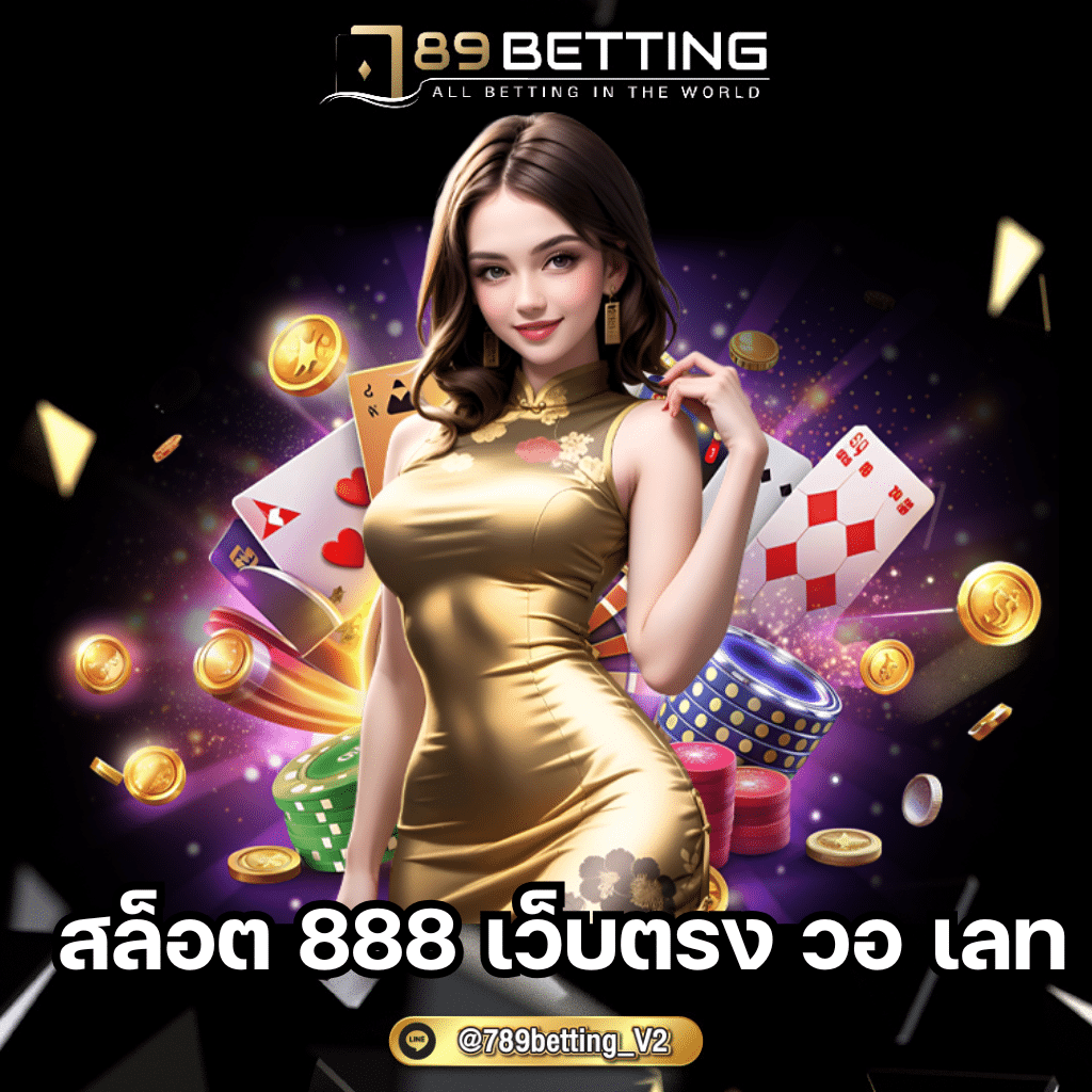 สล็อต 888 เว็บตรง วอ เลท