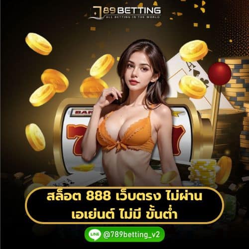 สล็อต 888 เว็บตรง ไม่ผ่านเอเย่นต์ ไม่มี ขั้นต่ำ