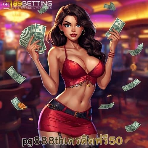 PG888thเครดิตฟรี50
