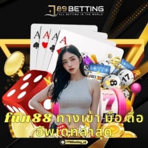 fun88 ทางเข้า มือ ถือ อัพเดทล่าสุด