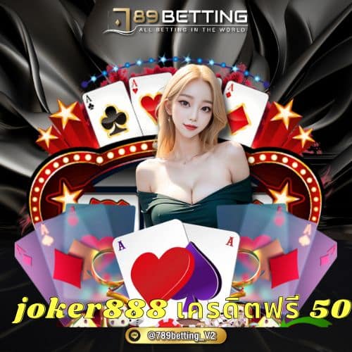 joker888 เครดิตฟรี 50