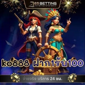 ko888 ฝาก1รับ100