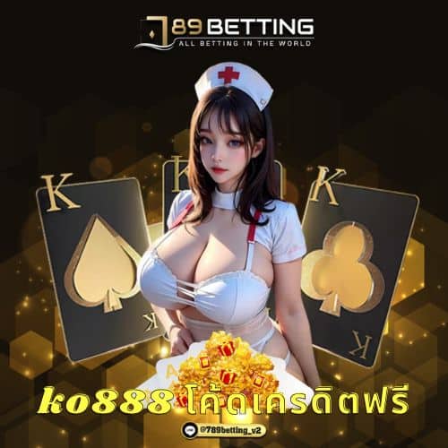 ko888 โค้ดเครดิตฟรี