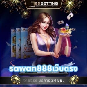 sawan888เว็บตรง