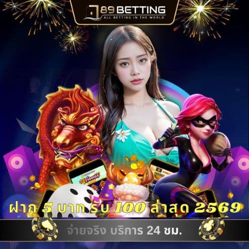 ฝาก 5 บาท รับ 100 ล่าสุด 2569