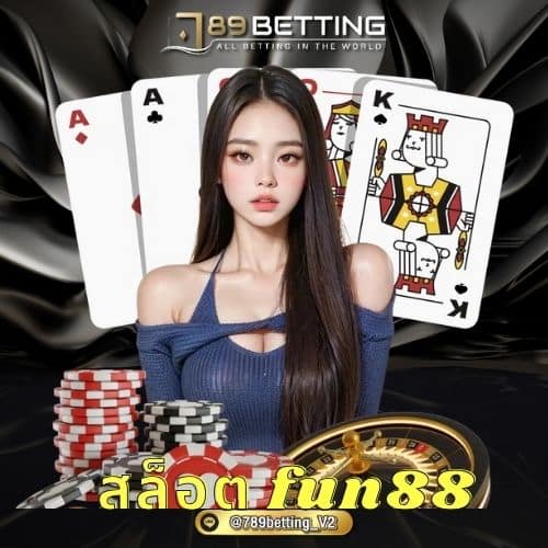 สล็อต fun88
