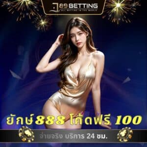 ยักษ์888 โค้ดฟรี 100