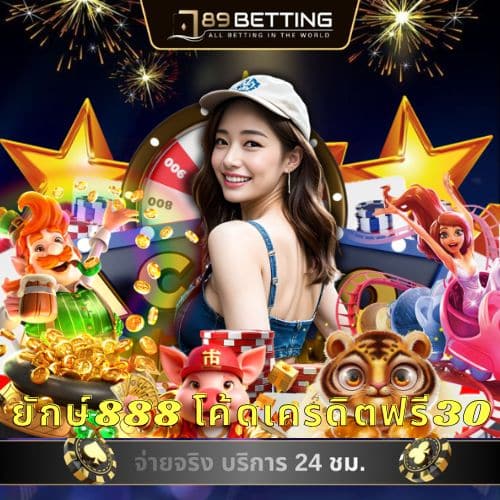 ยักษ์888 โค้ดเครดิตฟรี30