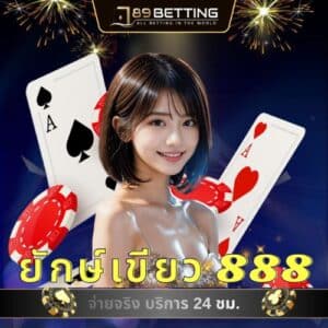 ยักษ์เขียว 888